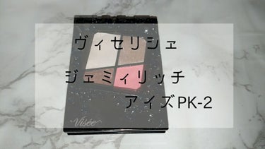 ジェミィリッチ アイズ PK-2/Visée/アイシャドウパレットを使ったクチコミ（1枚目）