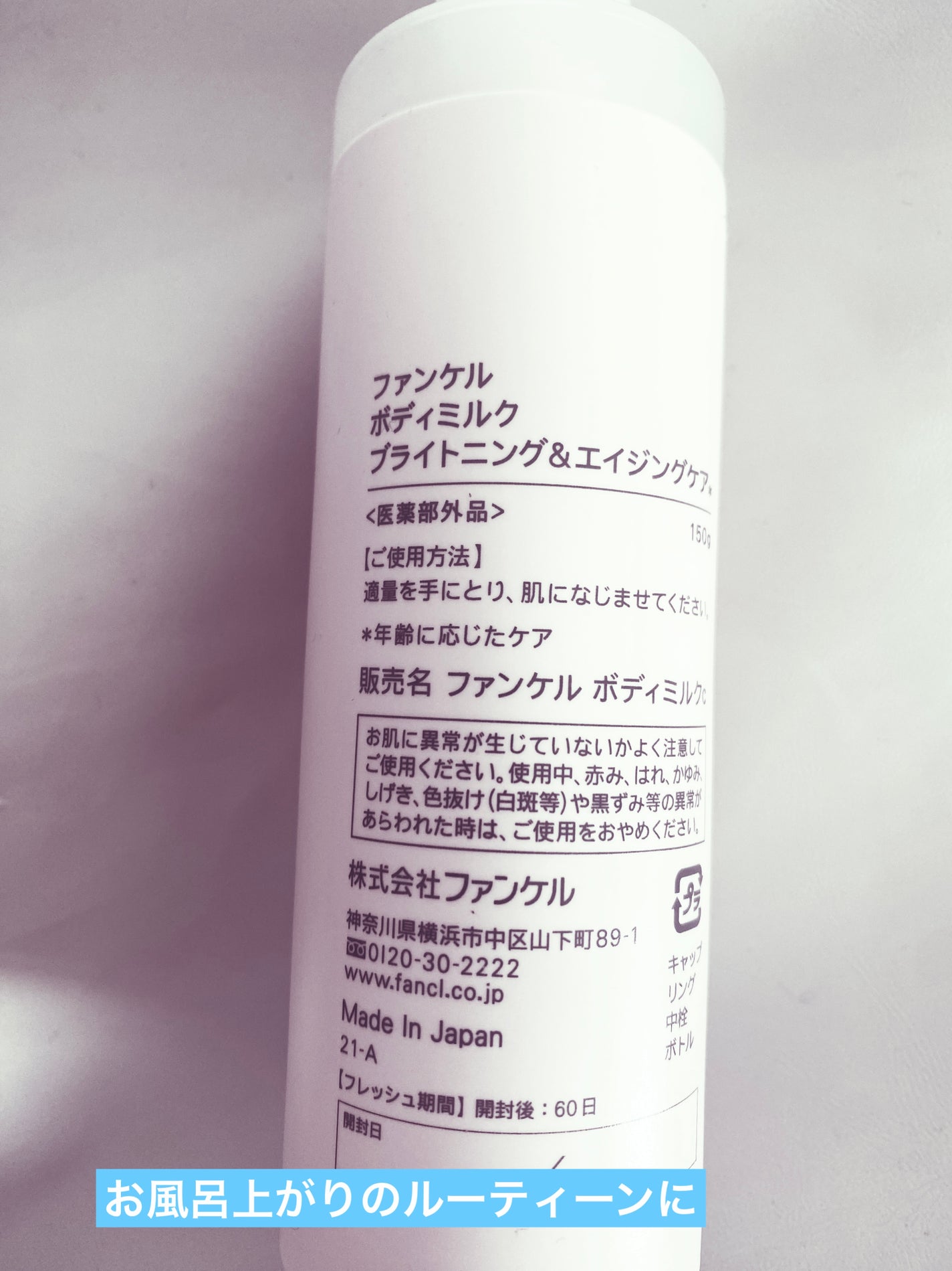 ボディミルク ブライトニング&エイジングケア<医薬部外品>/ファンケル/ボディミルクを使ったクチコミ(2枚目)