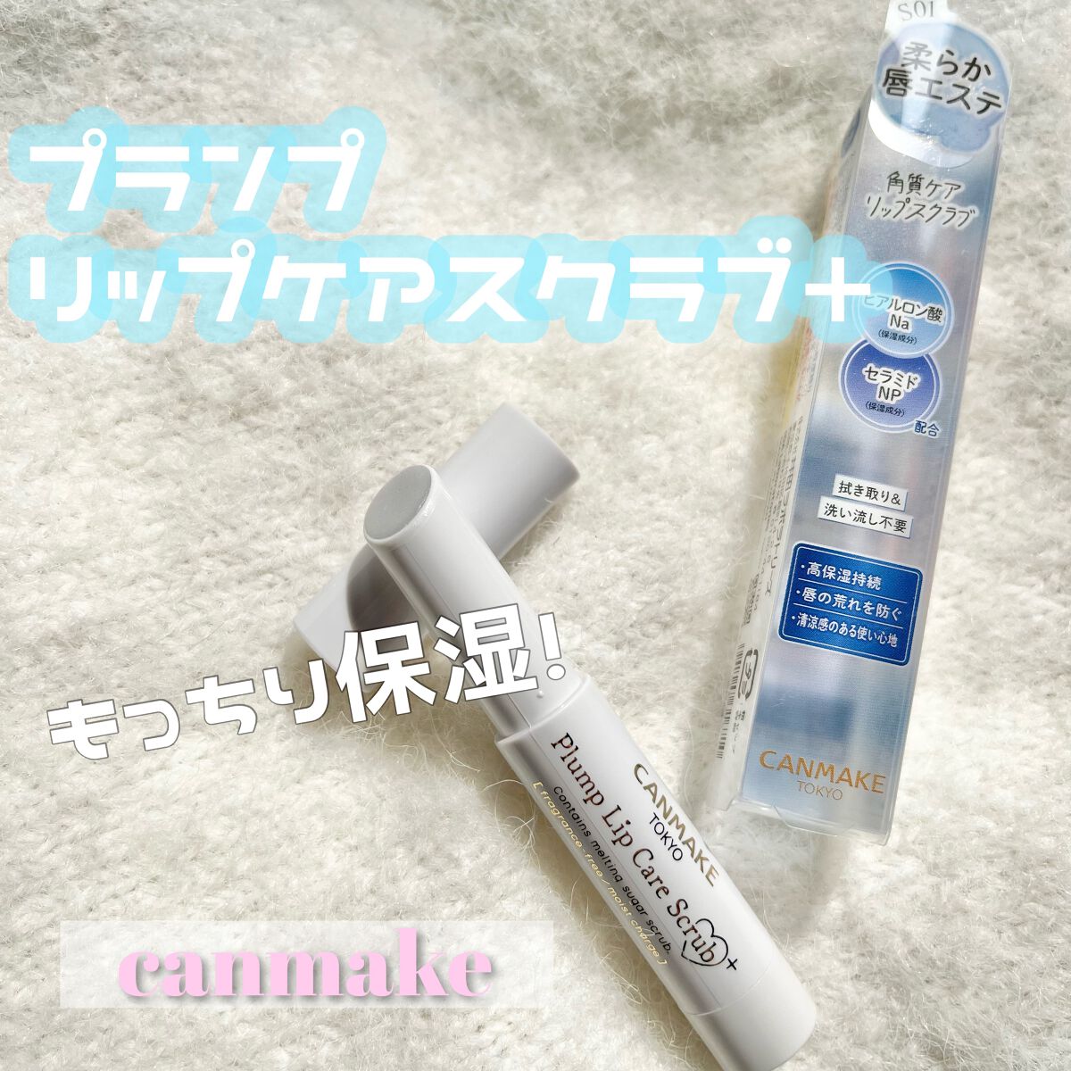 プランプリップケアスクラブ+/キャンメイク/リップスクラブを使ったクチコミ(1枚目)