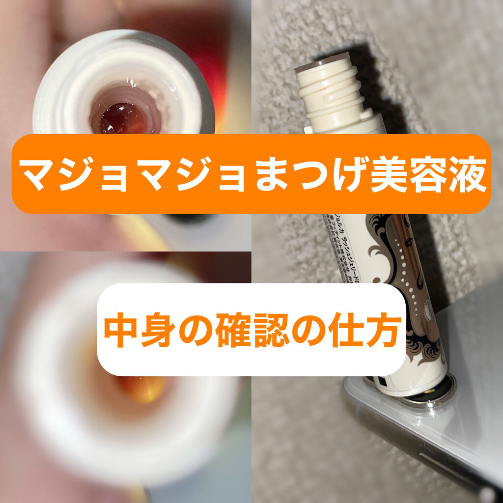 ラッシュジェリードロップ　ＥＸ/MAJOLICA MAJORCA/まつげ美容液を使ったクチコミ（1枚目）