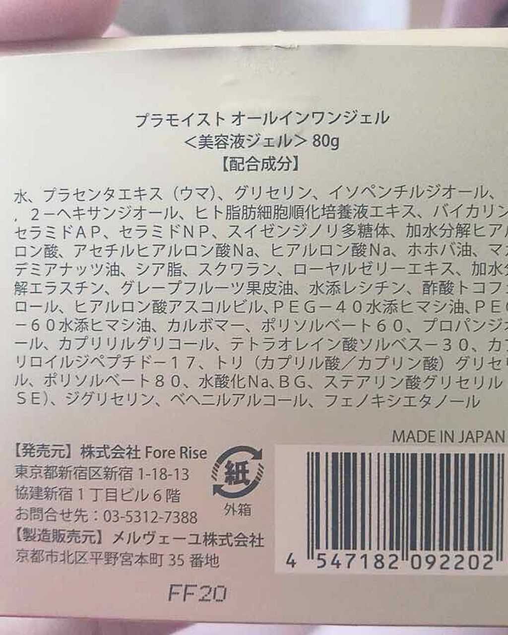 オールインワンジェル/プラモイスト/オールインワン化粧品を使ったクチコミ（2枚目）
