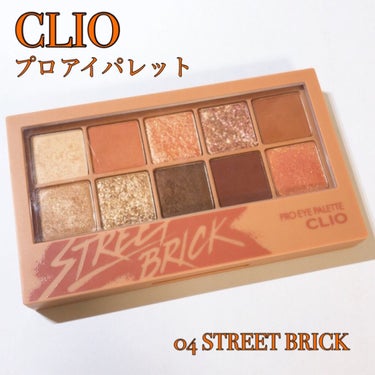 プロ アイ パレット 04 STREET BRICK/CLIO/アイシャドウパレットを使ったクチコミ（1枚目）