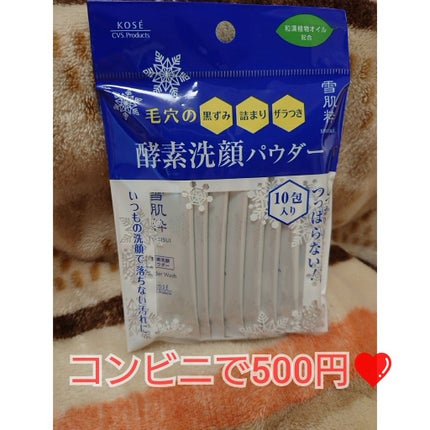 酵素洗顔パウダー/雪肌粋/洗顔パウダーを使ったクチコミ(1枚目)