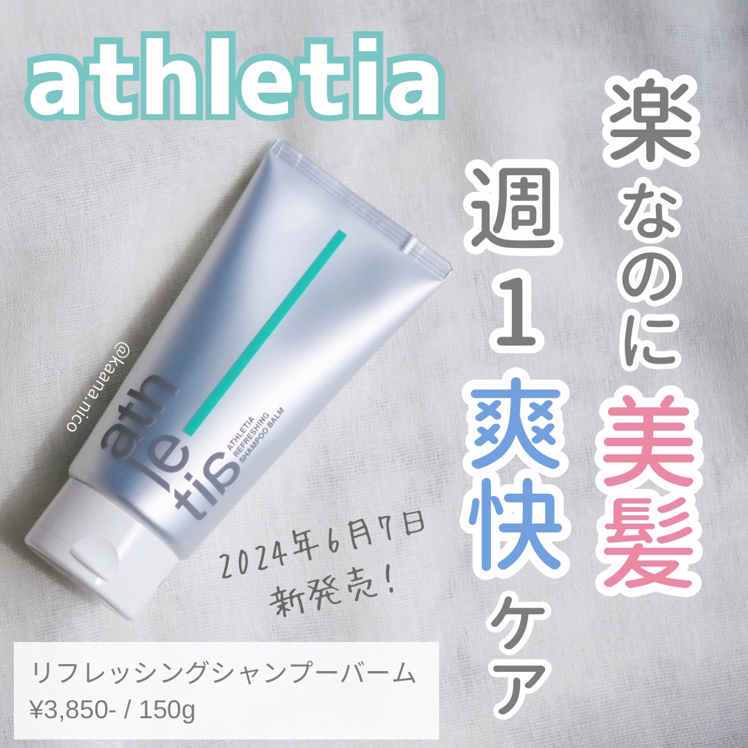 アスレティア リフレッシング シャンプーバーム/athletia/市販シャンプーを使ったクチコミ（1枚目）