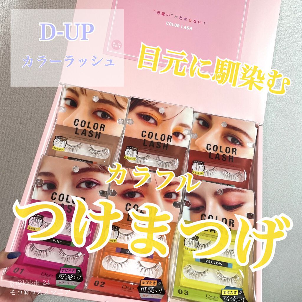 カラーラッシュ/D-UP/つけまつげを使ったクチコミ(1枚目)
