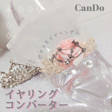 イヤリングコンバーター
CanDo
♡---------------------------------------------------------------------------♡
このピアス