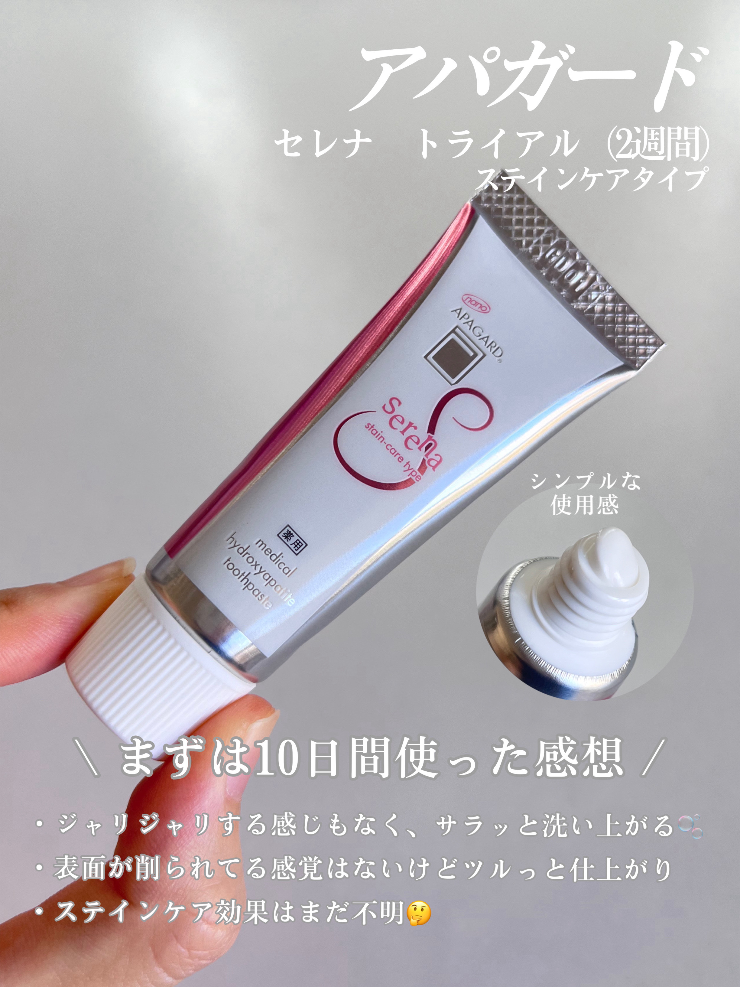 アパガードセレナ トライアルサイズ20g/アパガード/歯磨き粉を使ったクチコミ（2枚目）
