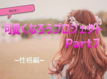 こんにちは！桜夢(あむ)です！🌸

可愛くなろう計画もとうとうPart7まで来てしまいました、、

ラッキー7ですね(黙れ)


他の投稿はこちらから↓↓↓
#あむの可愛くなろう計画


さて！今回は可