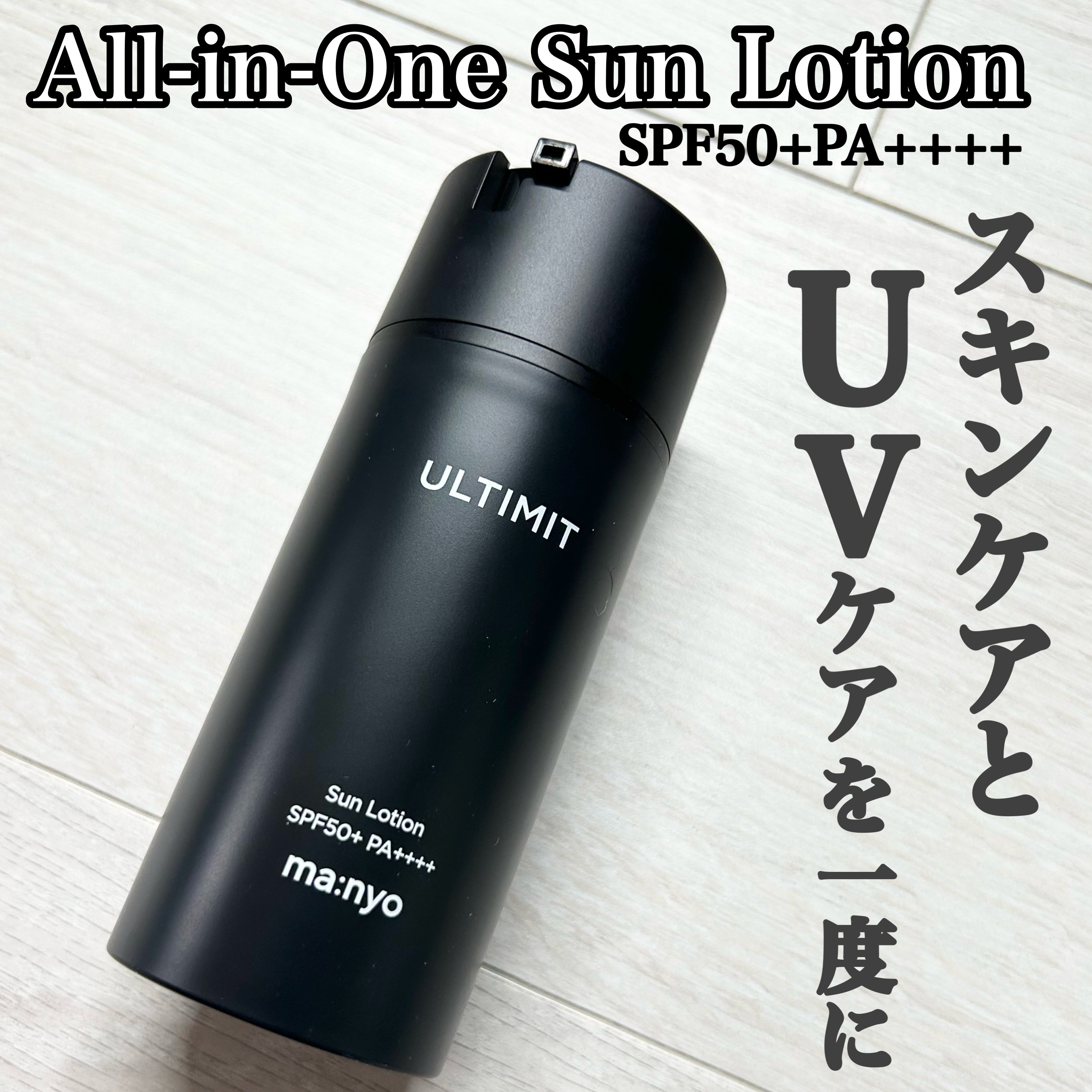 アルティメット オールインワン サン ローション/manyo/日焼け止めローションを使ったクチコミ（2枚目）