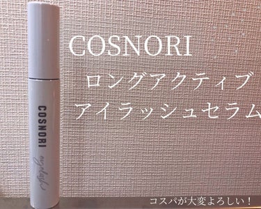 ロングアクティブアイラッシュセラム/COSNORI/まつげ美容液を使ったクチコミ（1枚目）