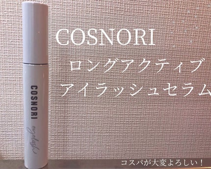 ロングアクティブアイラッシュセラム/COSNORI/まつげ美容液を使ったクチコミ(1枚目)