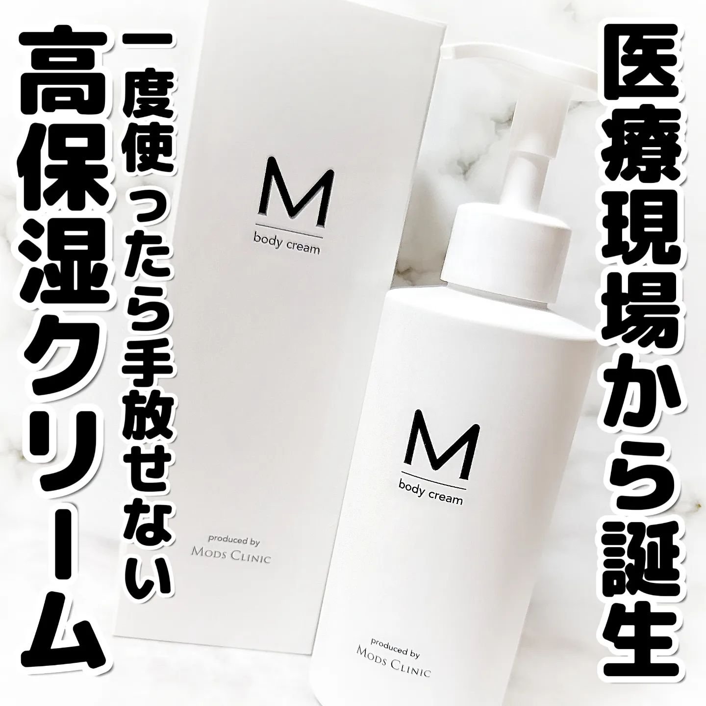 エムボディクリーム/M body cream/ボディクリームを使ったクチコミ（1枚目）