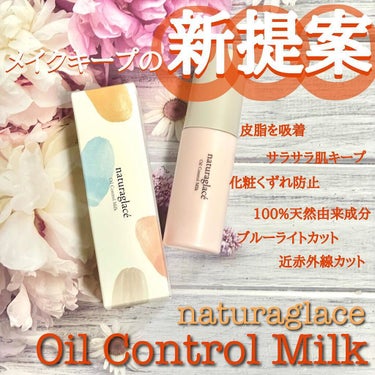  オイルコントロール ミルク /ナチュラグラッセ/化粧下地を使ったクチコミ（1枚目）
