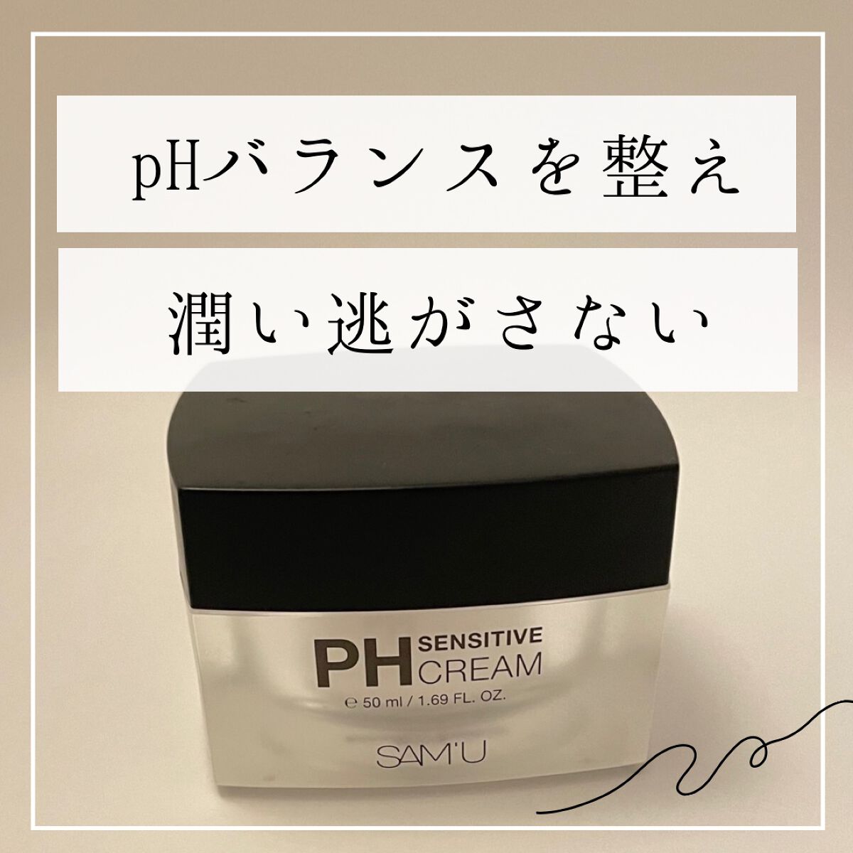 サミュ PHセンシティブクリーム/SAM'U/フェイスクリームを使ったクチコミ(1枚目)