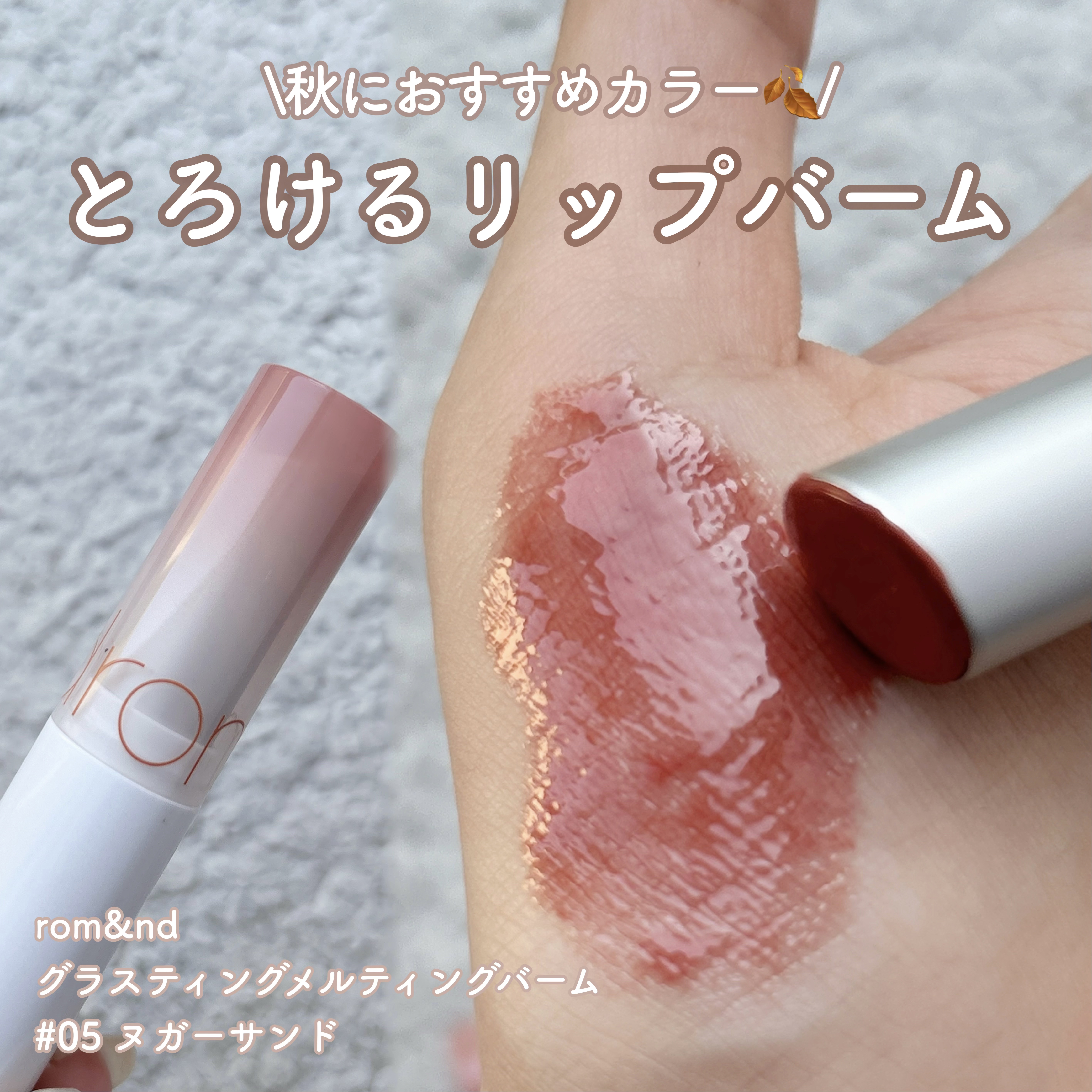 グラスティングメルティングバーム 05 ヌガーサンド(Nougat Sand)/rom&nd/リップバームを使ったクチコミ（1枚目）
