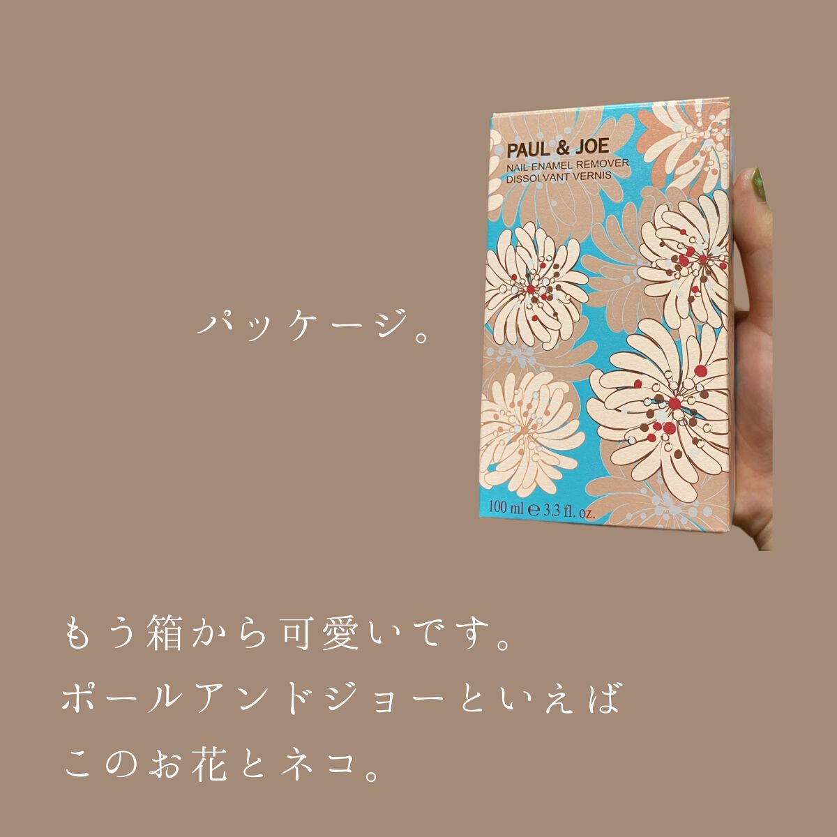 ネイルエナメル リムーバー/PAUL & JOE BEAUTE/除光液を使ったクチコミ（3枚目）