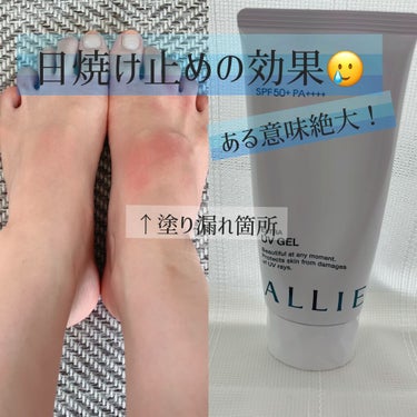 ALLIEの日焼け止めを全身に塗りたくり
ビーチサンダル履いて
炎天下に数時間いたのですが、
塗り漏れた箇所(多分右足塗ってる途中で別の事して忘れてしまった。)だけピンポイントで焼けました

効果がある