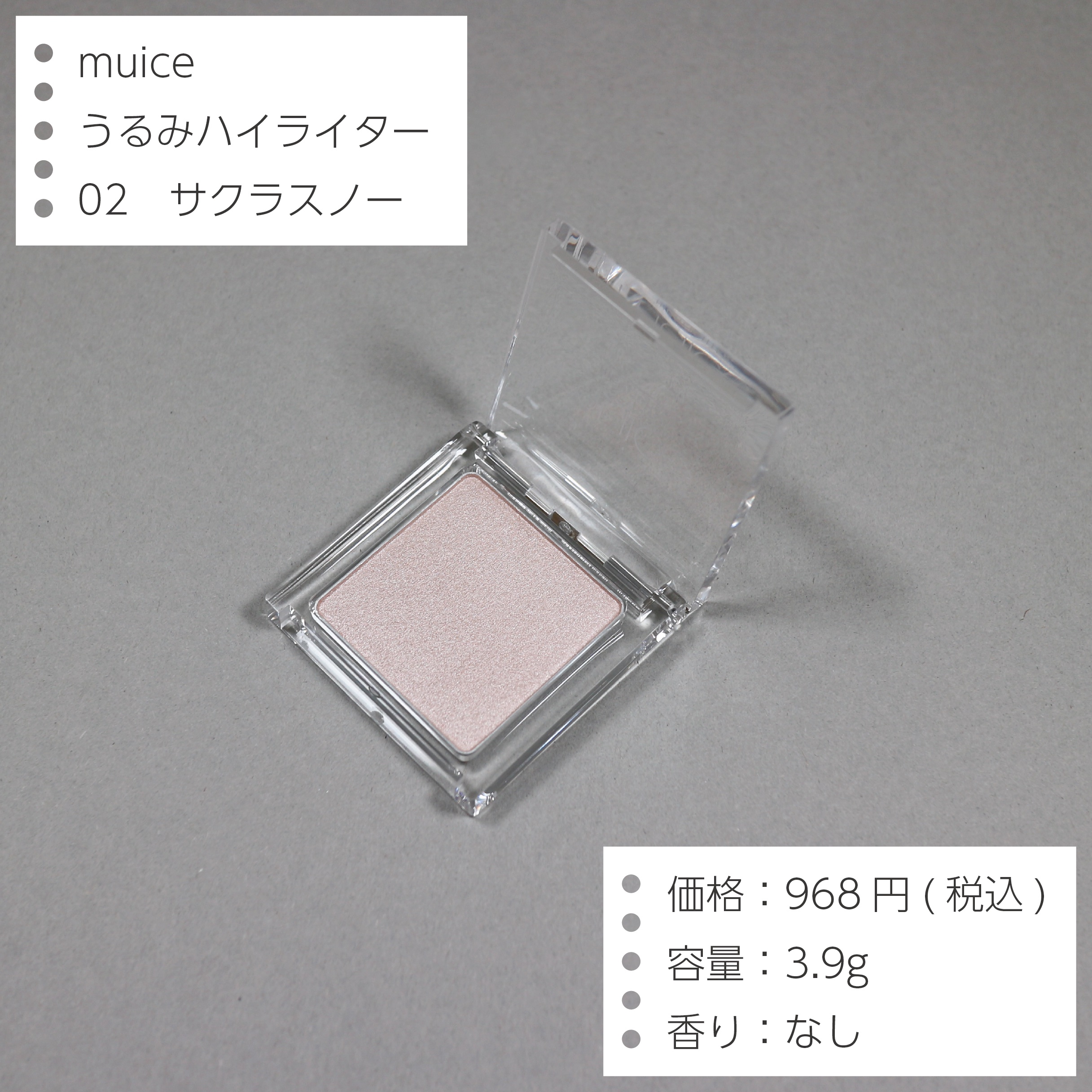 うるみハイライター 02  サクラスノー/muice/パウダーハイライトを使ったクチコミ（2枚目）