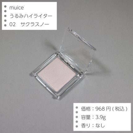 うるみハイライター/muice/パウダーハイライトを使ったクチコミ(2枚目)