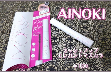 ラッシュアップ エレガントマスカラ/AINOKI/マスカラを使ったクチコミ(1枚目)