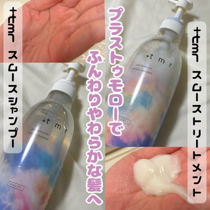 スムース シャンプー/トリートメント/+tmr/市販シャンプーを使ったクチコミ(1枚目)