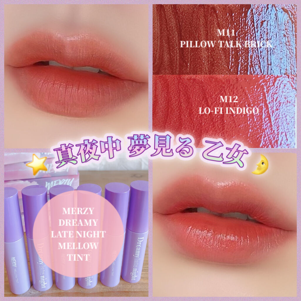 ドリーミーレイトナイト メロウティント/MERZY/リップティントを使ったクチコミ（1枚目）