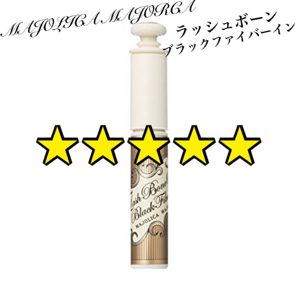 ラッシュボーン ブラックファイバーイン/MAJOLICA MAJORCA/マスカラ下地を使ったクチコミ（1枚目）