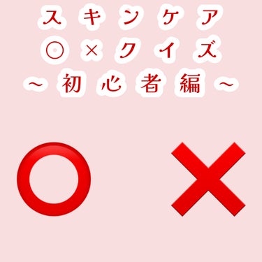 春87 on LIPS 「スキンケア⭕❌クイズ基本知識や勘違いしがちなスキンケア方法につ..」（1枚目）