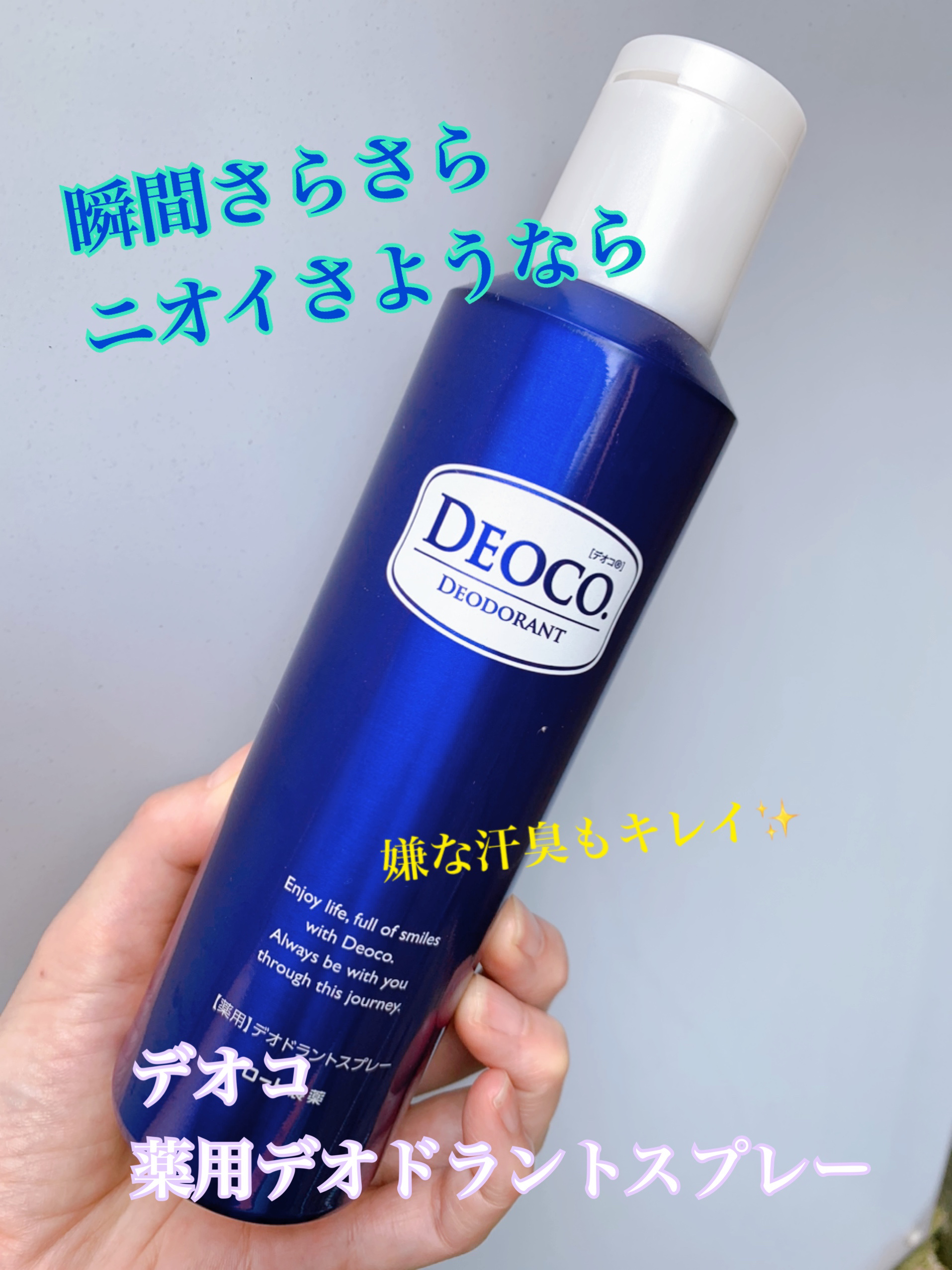 デオコ 薬用デオドラントスプレー （オトナの清潔感をつくる