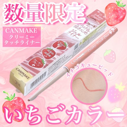 クリーミータッチライナー/キャンメイク/ジェルアイライナーを使ったクチコミ(1枚目)