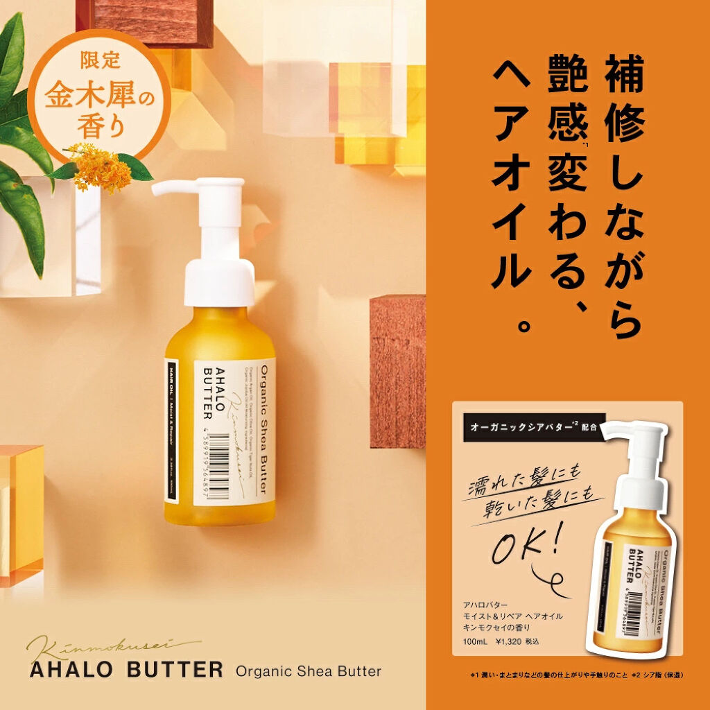 モイスト＆リペア ヘアオイル キンモクセイの香り/AHALO BUTTER/ヘアオイルを使ったクチコミ（2枚目）