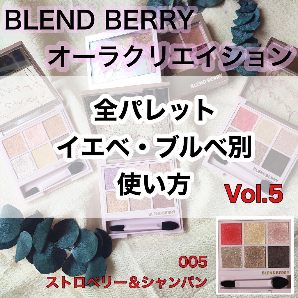 オーラクリエイション/BLEND BERRY/アイシャドウパレットを使ったクチコミ(1枚目)