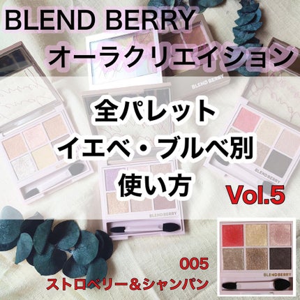 オーラクリエイション 005 ストロベリー&シャンパン/BLEND BERRY/アイシャドウパレットを使ったクチコミ(1枚目)