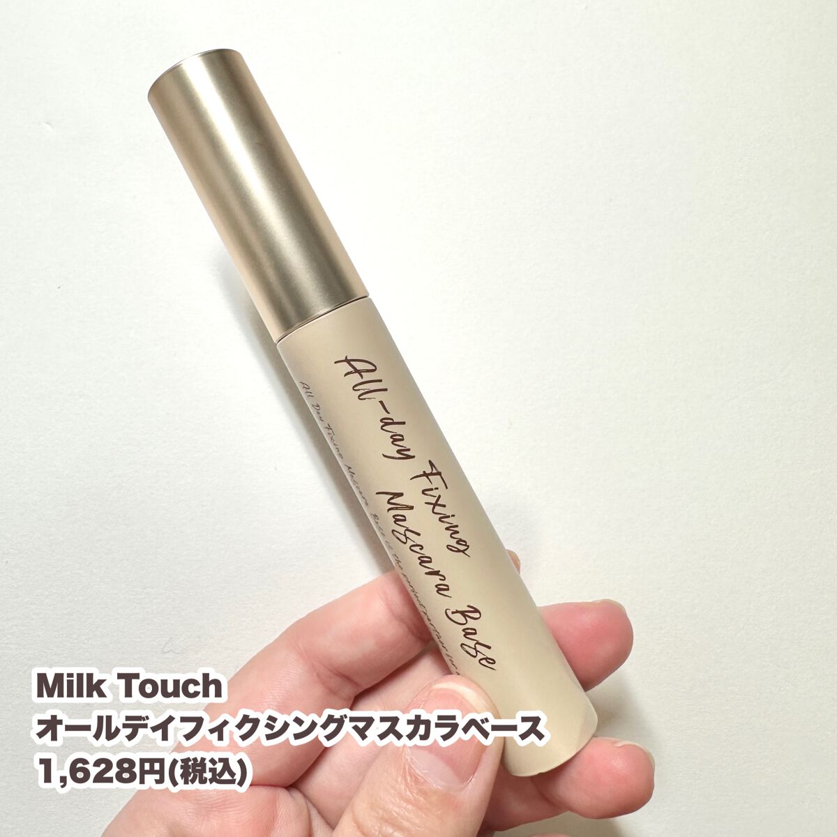 オールデイフィクシングマスカラベース/Milk Touch/マスカラ下地を使ったクチコミ（2枚目）