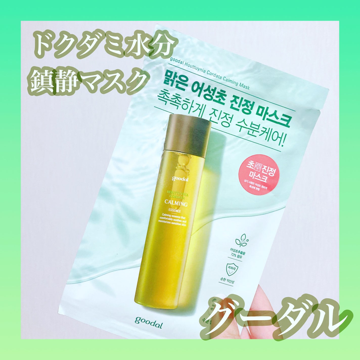 ドクダミ カーミング マスク/goodal/シートマスク・パックを使ったクチコミ(1枚目)