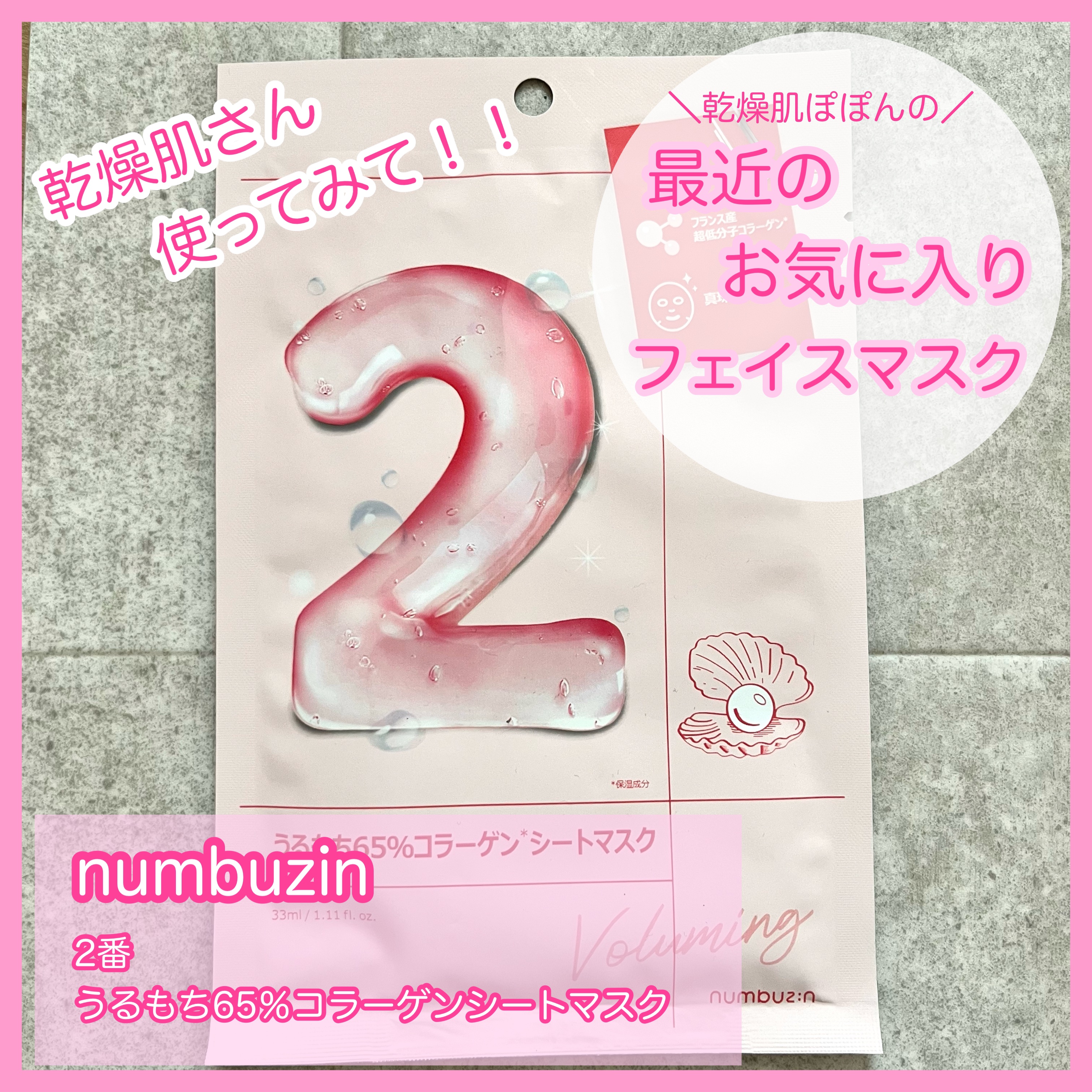 2番 うるもち65％コラーゲンシートマスク 4枚入り/numbuzin/シートマスク・パックを使ったクチコミ（1枚目）