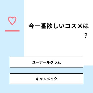 【質問】
今一番欲しいコスメは？

【回答】
・ユーアールグラム：8.3%
・キャンメイク：91.7%

#みんなに質問

========================
※ 投票機能のサポートは終了