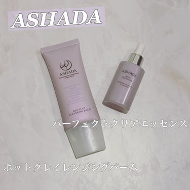 アスハダ-ASHADA-美容液(パーフェクトクリアエッセンス) /アスハダ/美容液を使ったクチコミ（1枚目）