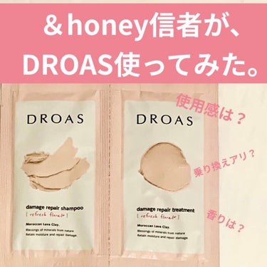 ダメージリペアシャンプー／トリートメント/DROAS/シャンプー・コンディショナーを使ったクチコミ（1枚目）