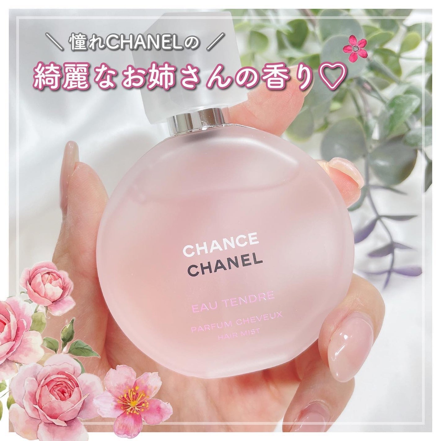 チャンス オー タンドゥル ヘア ミスト/CHANEL/ヘアミストを使ったクチコミ(1枚目)