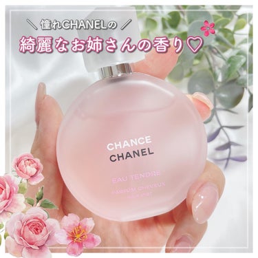 チャンス オー タンドゥル ヘア ミスト/CHANEL/ヘアスプレー・ヘアミストを使ったクチコミ（1枚目）