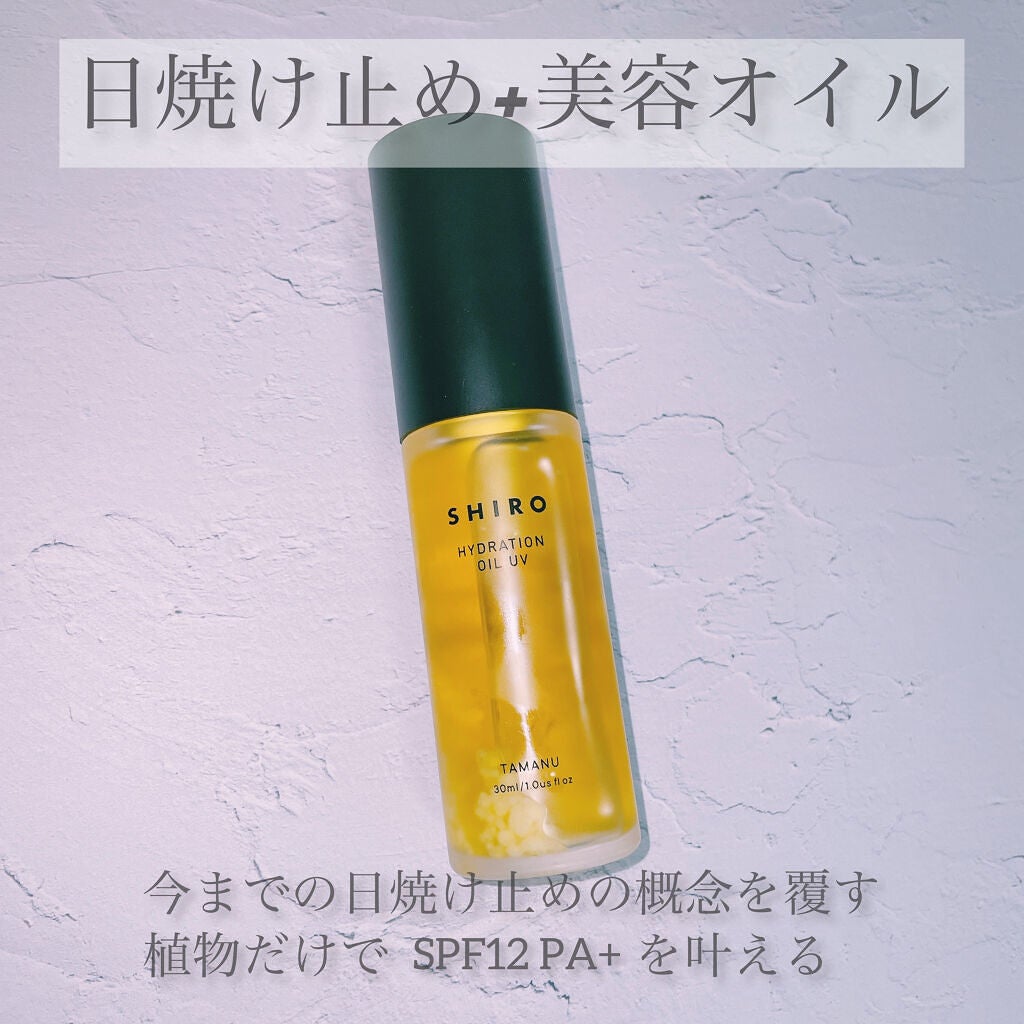 タマヌオイルUV/SHIRO/日焼け止め・UVケアを使ったクチコミ(1枚目)