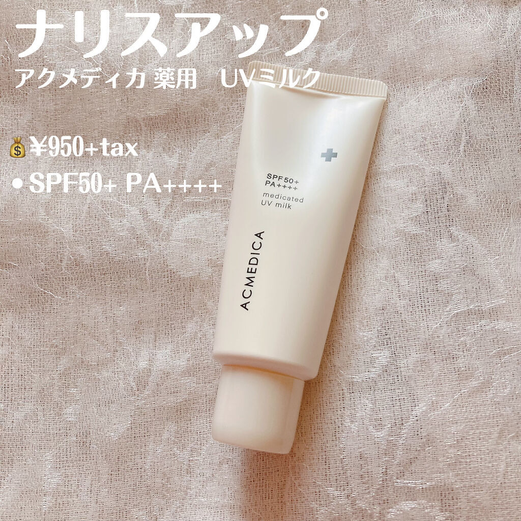 アクメディカ　薬用　UVミルク/ナリスアップ/日焼け止めミルクを使ったクチコミ（2枚目）