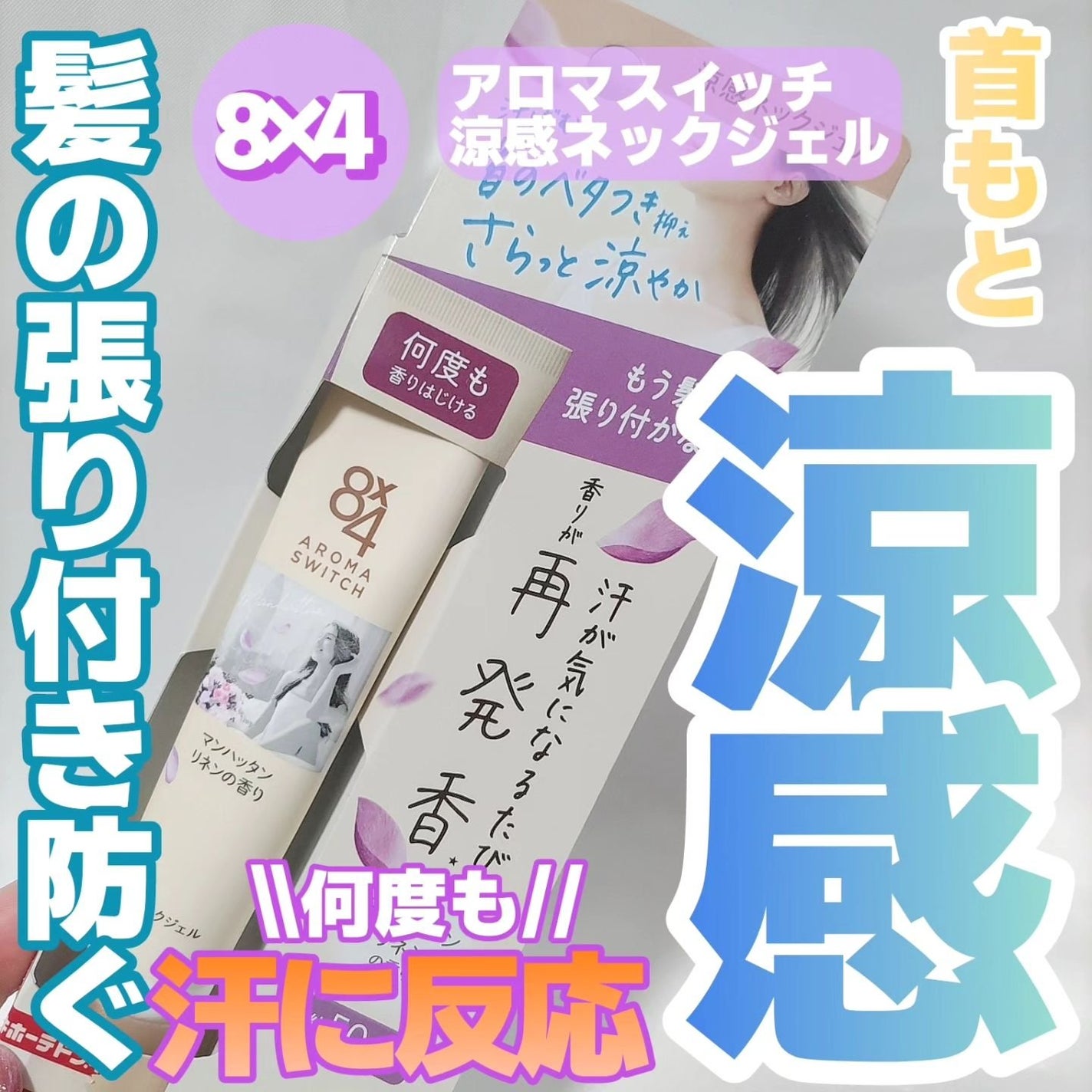 8x4 アロマスイッチ 涼感ネックジェル マンハッタンリネンの香り/8x4/デオドラント・制汗剤を使ったクチコミ(1枚目)