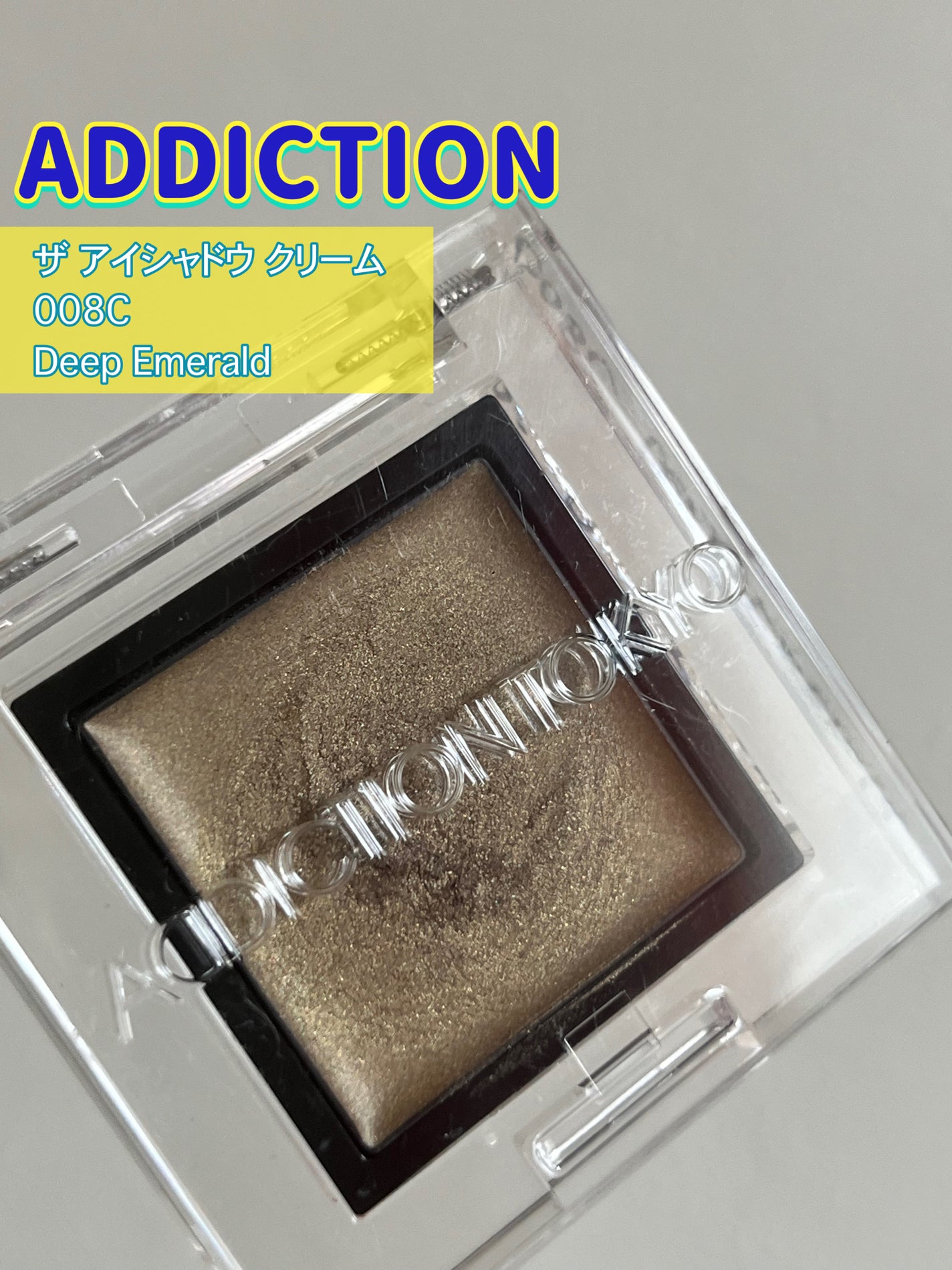 アディクション ザ アイシャドウ クリーム/ADDICTION/ジェル・クリームアイシャドウを使ったクチコミ(3枚目)