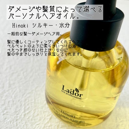 パフュームヘアオイル ヒノキ/La'dor/ヘアオイルを使ったクチコミ(2枚目)