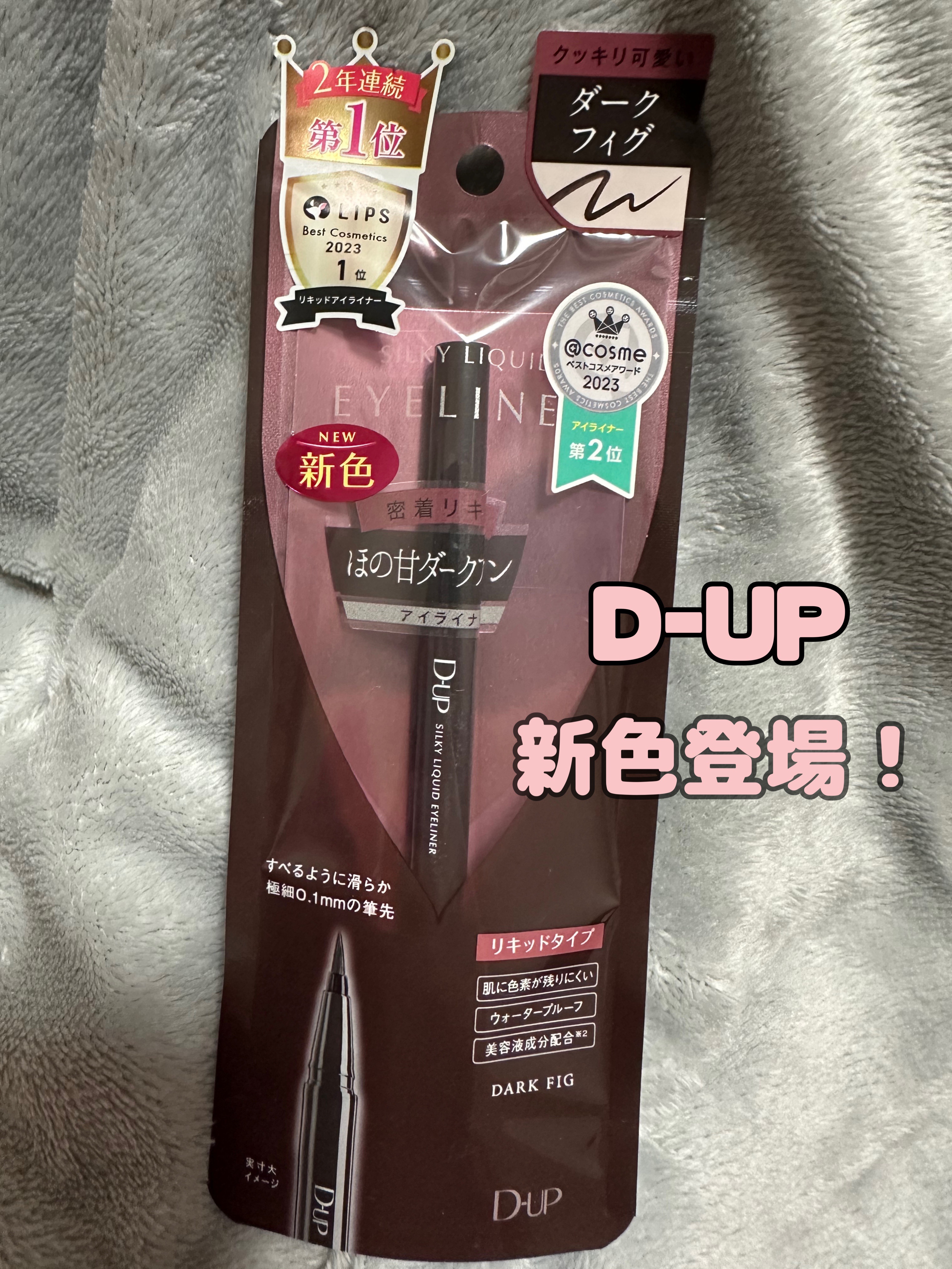 シルキーリキッドアイライナーWP/D-UP/リキッドアイライナーを使ったクチコミ（1枚目）