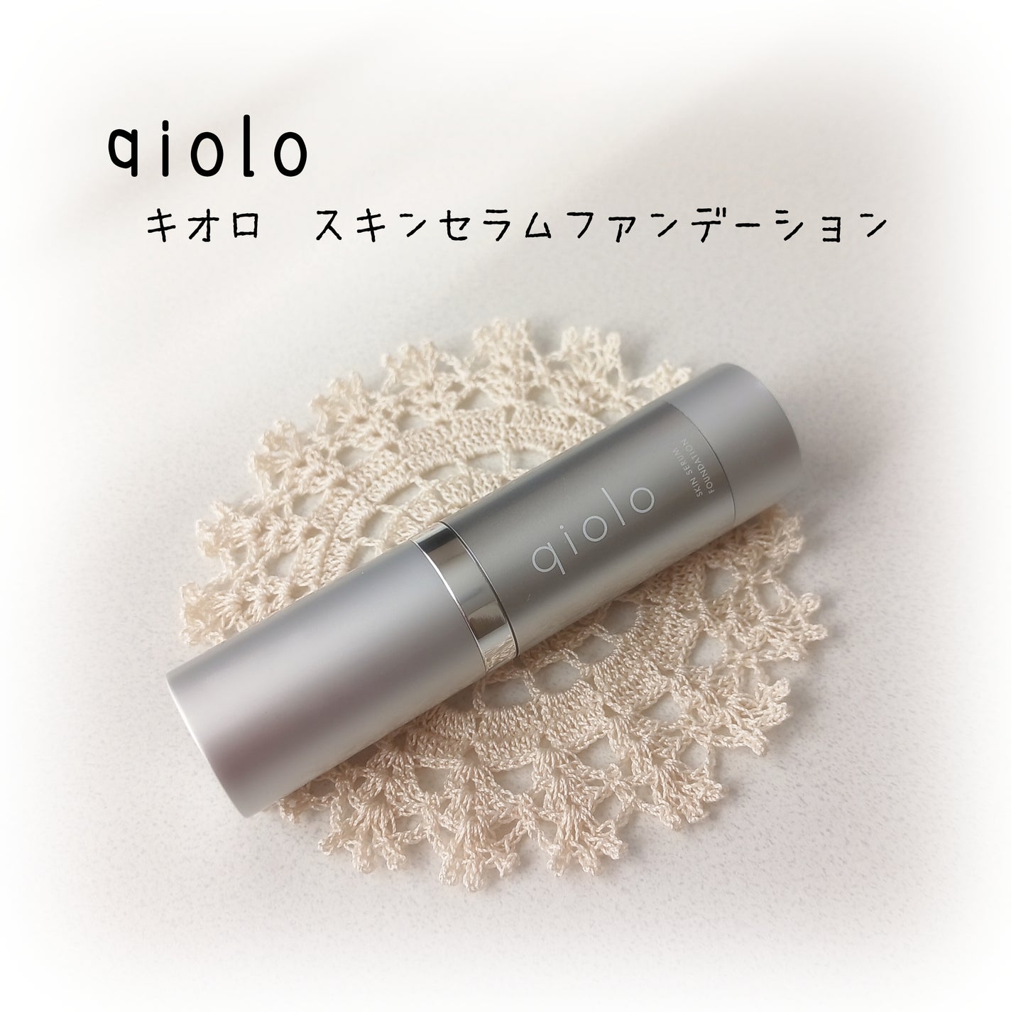 スキンセラムファンデーション/qiolo/リキッドファンデーションを使ったクチコミ(1枚目)