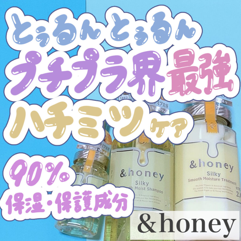 シルキー　スムースモイスチャー　シャンプー　1.0/ヘアトリートメント　2.0/&honey/市販シャンプーを使ったクチコミ（1枚目）
