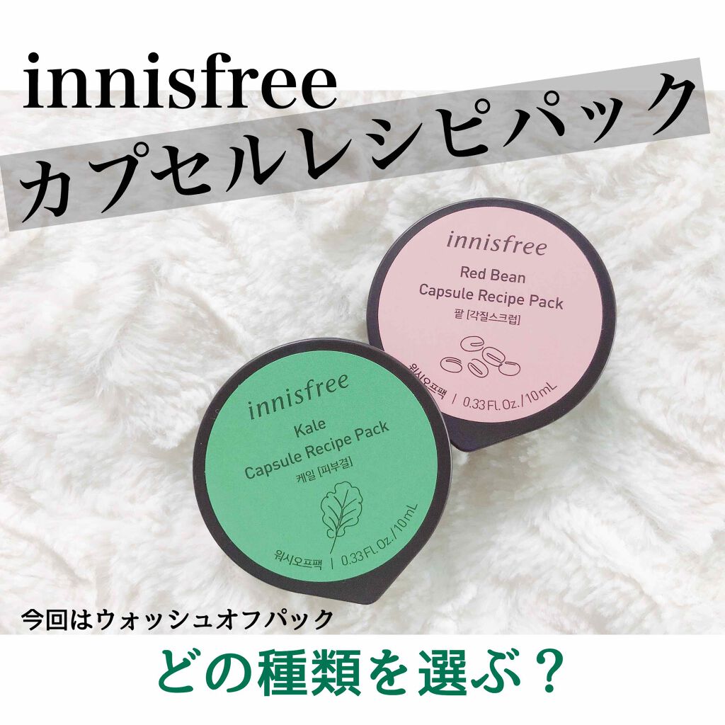 カプセルレシピパック KL/innisfree/洗い流すパック・マスクを使ったクチコミ（1枚目）